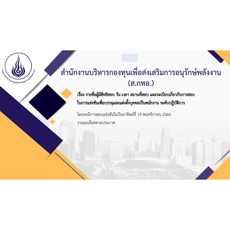 10/11/2023 รายชื่อผู้มีสิทธิสอบ วัน เวลา สถานที่สอบ และระเบียบเกี่ยวกับการสอบในการแข่งขันเพื่อบรรจุและแต่งตั้งบุคคลเป็นพนักงาน ระดับปฏิบัติการ