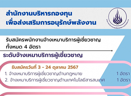 ประกาศสำนักงานนโยบายและแผนพลังงาน โดยสำนักงานบริหารกองทุนเพื่อส่งเสริม การอนุรักษ์พลังงาน เรื่อง การรับสมัครบุคลลภายนอก เพื่อคัดเลือกเป็นพนักงานจ้างเหมาบริการผู้เชี่ยวชาญ ประจำปีงบประมาณ 2568