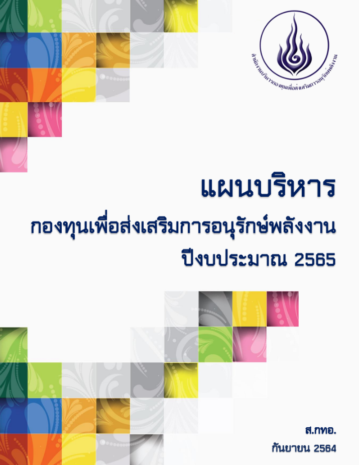 แผนบริหารจัดการ ส.กทอ. ปีงบประมาณ 2565