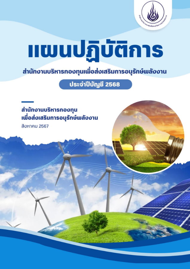 แผนปฏิบัติการ ส.กทอ. ประจำปีบัญชี 2568