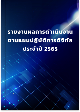 รายงานผลการดำเนินงานตามแผนปฏิบัติการดิจิทัล ประจำปี 2565