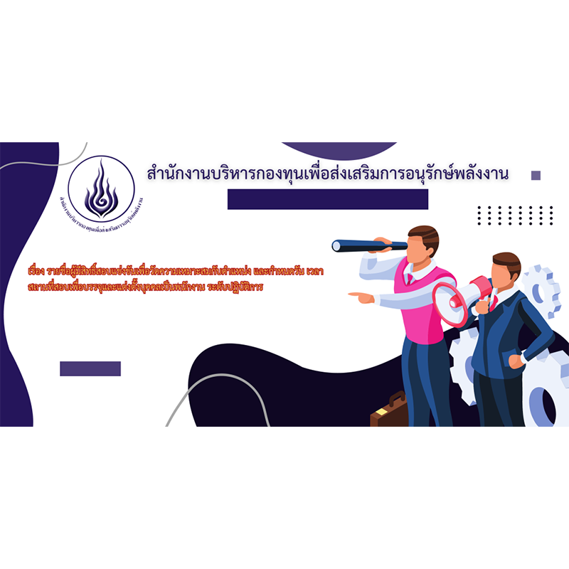 ประกาศ รายชื่อผู้มีสิทธิสอบวัดความเหมาะสมกับตำแหน่ง ระดับปฏิบัติการ