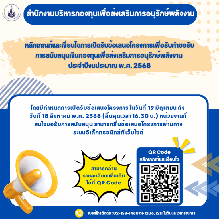 สำนักงานบริหารกองทุนเพื่อส่งเสริมการอนุรักษ์พลังงาน เปิดหลักเกณฑ์และเงื่อนไขการเปิดรับข้อเสนอโครงการเพื่อรับคำขอรับการสนับสนุนเงินกองทุนเพื่อส่งเสริมการอนุรักษ์พลังงาน ประจำปีงบประมาณ พ.ศ. 2568