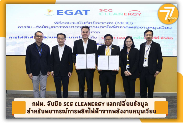 กฟผ. จับมือ SCG Cleanergy แลกเปลี่ยนข้อมูล สำหรับพยากรณ์การผลิตไฟฟ้าจากพลังงานหมุนเวียน