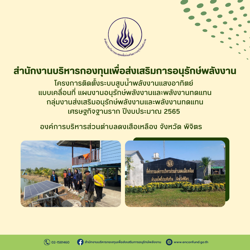 สำนักงานบริหารกองทุนเพื่อส่งเสริมการอนุรักษ์พลังงาน (ส.กทอ.) ลงพื้นทีติดตามโครงการติดตั้งระบบสูบน้ำพลังงานแสงอาทิตย์ แบบเคลื่อนที่ แผนงานอนุรักษ์พลังงานและพลังงานทดแทน กลุ่มงานส่งเสริมอนุรักษ์พลังงานและพลังงานทดแทนเศรษฐกิจฐานราก ปีงบประมาณ 2565