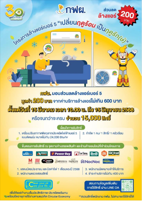 กฟผ.ชวนลดค่าไฟ/ลดโลกร้อน มอบส่วนลดค่าล้างแอร์ 15,000 สิทธิ์ เริ่ม 15 มี.ค.