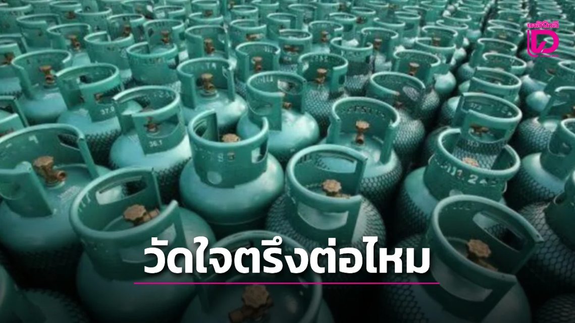 วัดใจ กบง. จ่อเคาะมาตรการตรึง LPG หลังหมดโปรราคา 423 บาท สิ้นมี.ค.นี้