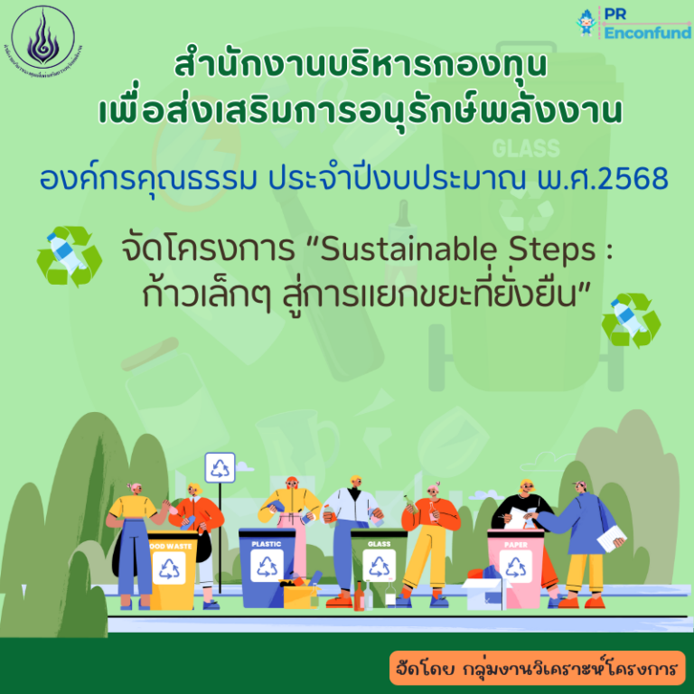 องค์กรคุณธรรม โครงการ “Sustainable Steps : ก้าวเล็กๆ สู่การแยกขยะที่ยั่งยืน” สำนักงานบริหารกองทุนเพื่อส่งเสริมการอนุรักษ์พลังงาน ประจำปีงบประมาณ 2568