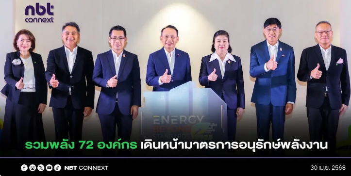 พพ. เปิดตัว “Energy Beyond Standards 2025” รวมพลัง 72 องค์กรต้นแบบ ขับเคลื่อนมาตรการอนุรักษ์พลังงาน ตั้งเป้าประหยัดไฟกว่า 125 ล้านบาท