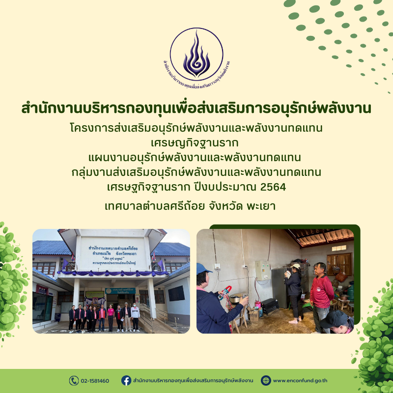 สำนักงานบริหารกองทุนเพื่อส่งเสริมการอนุรักษ์พลังงาน (ส.กทอ.) ลงพื้นที่ติดตามโครงการส่งเสริมอนุรักษ์พลังงานและพลังงานทดแทนเศรษญกิจฐานรากแผนงานอนุรักษ์พลังงานและพลังงานทดแทนกลุ่มงานส่งเสริมอนุรักษ์พลังงานและพลังงานทดแทนเศรษฐกิจฐานราก ปีงบประมาณ 2564