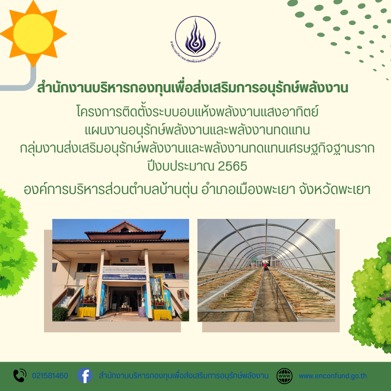 สำนักงานบริหารกองทุนเพื่อส่งเสริมการอนุรักษ์พลังงาน (ส.กทอ.) ลงพื้นที่ติดตามโครงการที่ได้รับการสนับสนุนจากกองทุนเพื่อส่งเสริมการอนุรักษ์พลังงาน