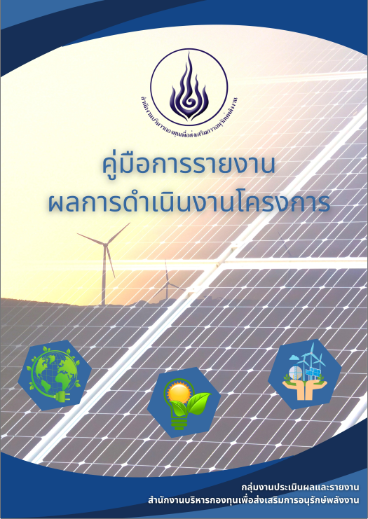 คู่มือการรายงานผลการดำเนินงานโครงการ