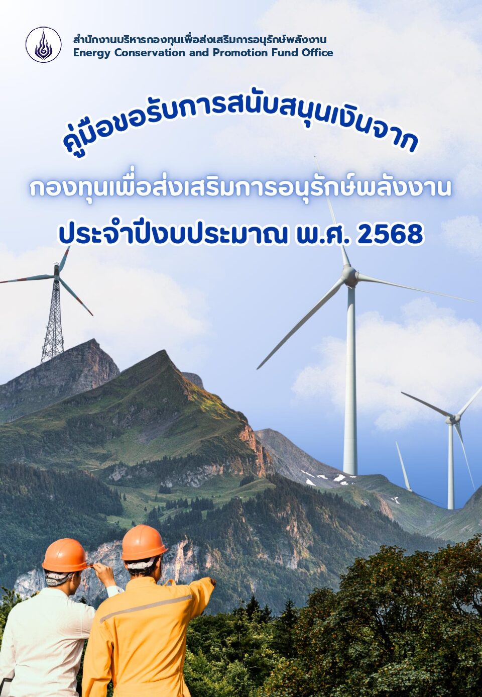 คู่มือขอรับการสนับสนุนเงินจากกองทุนเพื่อส่งเสริมการอนุรักษ์พลังงาน ประจำปีงบประมาณ พ.ศ. 2568