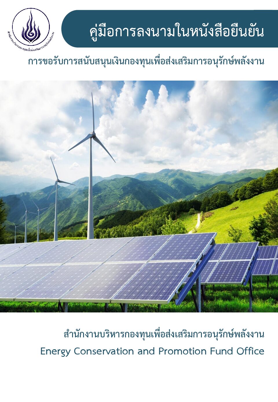 คู่มือการลงนามในหนังสือยืนยัน