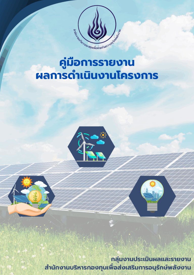 คู่มือการรายงานผลการดำเนินงานโครงการ