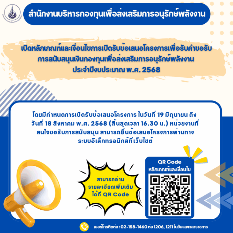 สำนักงานบริหารกองทุนเพื่อส่งเสริมการอนุรักษ์พลังงาน เปิดหลักเกณฑ์และเงื่อนไขการเปิดรับข้อเสนอโครงการเพื่อรับคำขอรับการสนับสนุนเงินกองทุนเพื่อส่งเสริมการอนุรักษ์พลังงาน ประจำปีงบประมาณ พ.ศ. 2568