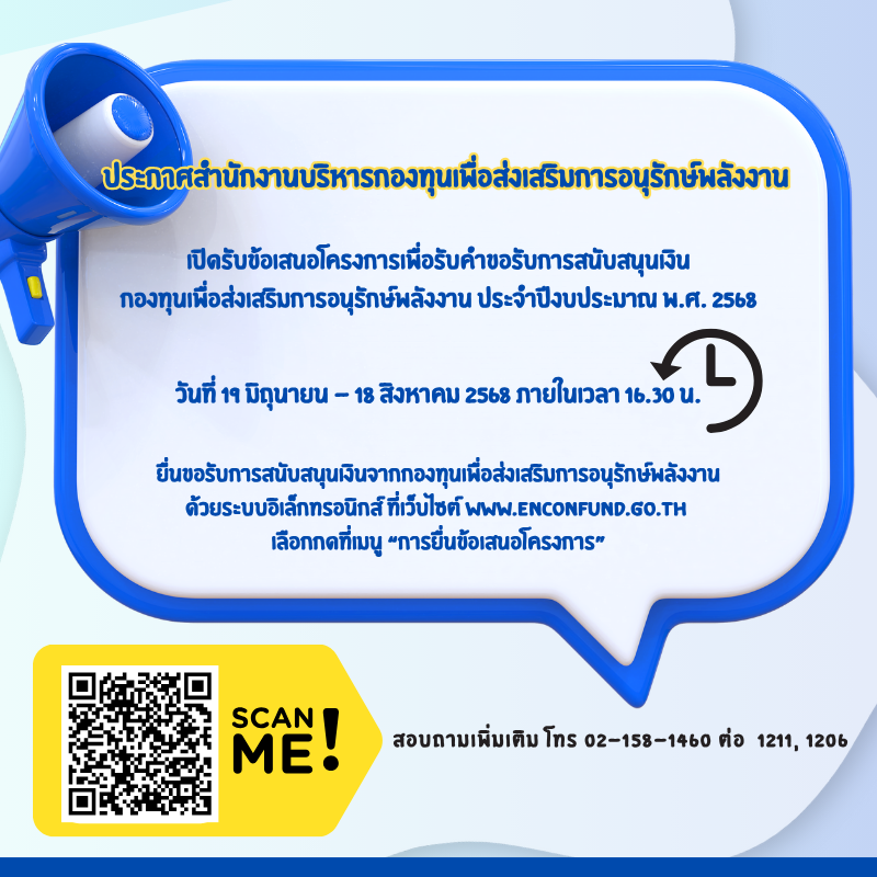 ประกาศสำนักงานบริหารกองทุนเพื่อส่งเสริมการอนุรักษ์พลังงาน เรื่อง เปิดรับข้อเสนอโครงการเพื่อรับคำขอรับการสนับสนุนเงินกองทุนเพื่อส่งเสริมการอนุรักษ์พลังงาน ประจำปีงบประมาณ พ.ศ. 2568